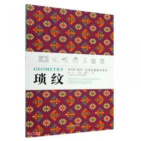 中国古代丝绸设计素材图系：锦绣卷