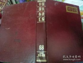 中国国家标准汇编·6