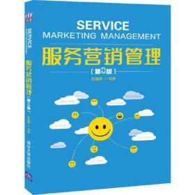 服务营销管理(第3版)