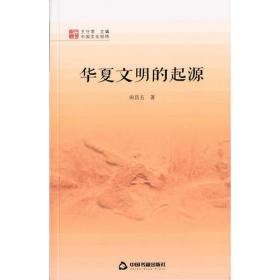 中国读本：华夏文明的起源