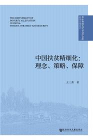 教育反贫困：中国教育福利转型研究