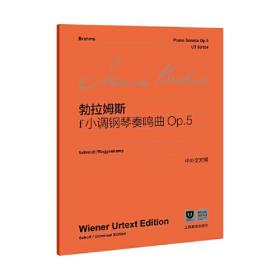 勃拉姆斯第二钢琴协奏曲（降B大调）（Op.83）（总谱）