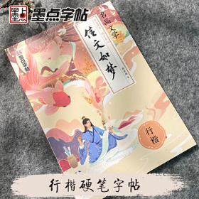 墨点字帖楷书成人大学生练字心灵美文荆霄鹏硬笔书法练习临摹本