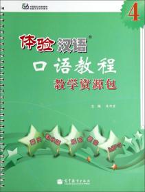 体验汉语系列教材：体验汉语（留学篇）（50-70课时）