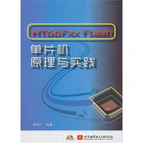 HT66Fxx Flash单片机原理与实践（C语言篇）