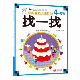 海润阳光·幼儿学前脑力训练系列：找不同（3-4岁）