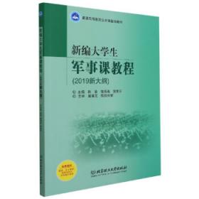 新编大学生军事课教程(2019新大纲)