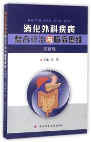 消化外科病例精析（第1册）