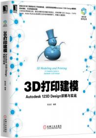 3D打印技术丛书·3D打印：应用Autodesk 123D、AutoCAD和Inventor创建和打印3D模型