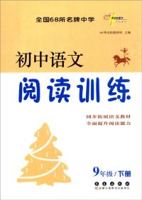 初中语文阅读训练（九年级上册）