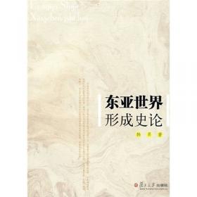 古代中国：东亚世界的内在交流