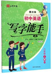 小学英语写字能手（四年级下册RJ）