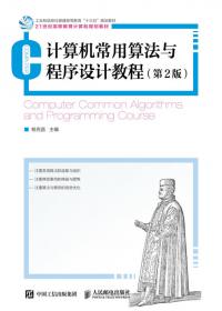 计算机常用算法与程序设计教程/普通高等教育“十一五”国家级规划教材·高等学校计算机系列