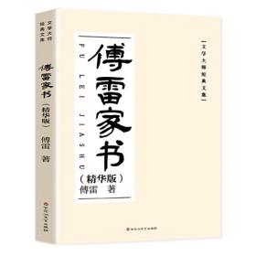 傅雷家书全编（1954-1966）