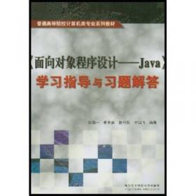 面向对象程序设计——Java（第三版）