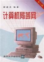 计算机局域网（第四版）（清华大学计算机系列教材）