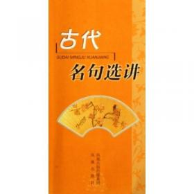 古代名句选讲