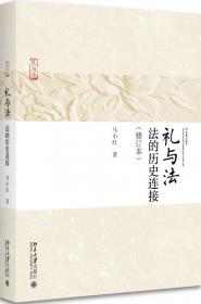 中国法律思想史（第四版）（新编21世纪法学系列教材；“十二五”普通高等教育本科国家级规划教材）