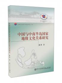 厦门大学东南亚研究中心系列丛书：中马关系与马来西亚华人研究国际学术研讨会论文集