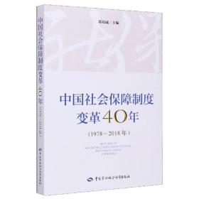 医疗保障蓝皮书：中国医疗保障发展报告（2022）医保基金政策演进、实践效果及优化