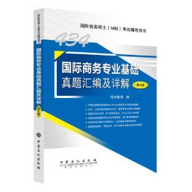 434国际商务专业基础真题汇编及详解 第3版