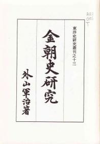 金朝“异代”文士的民族认同之路（国家社科基金后期资助项目）