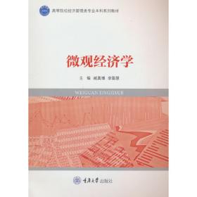 微观经济学（第2版）/“十一五”国家重点图书出版规划项目·经济科学译丛