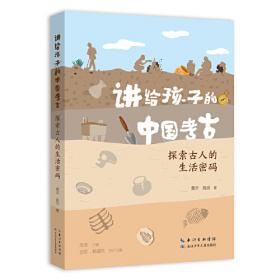 讲给孩子的中国考古（全三册）从地下发掘的文明史，考古人的十八般武艺，探索古人的生活密码