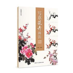 中国画画法丛书：写意牡丹技法范本