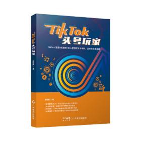 TikTok爆款攻略：跨境电商的流量玩法与赚钱逻辑