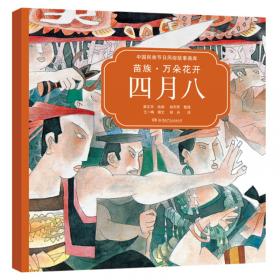 中国民族节日风俗故事画库：黎族 欢歌曼舞三月三