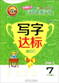 写字达标一本通4年级下（RJ）