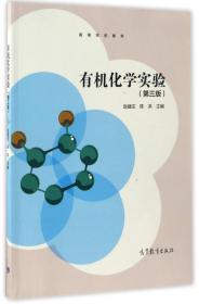 有机化学实验/普通高等教育“十二五”规划教材