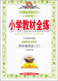 小学教材全练·三年级语文上（江苏教育版，2014秋）