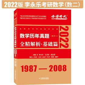 2020考研数学 2020李永乐·王式安考研数学历年真题全精解析（数一） 金榜图书