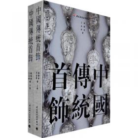 银饰珍赏志：中国民间银饰艺术的美丽典藏
