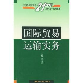 国际贸易单证实务——全国外经贸院校21世纪高职高专统编教材