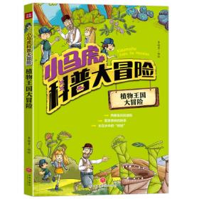 儿童百科全书-植物百科全书