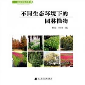 园林景观植物丛书：园林观果树种