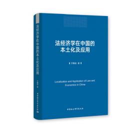 法经济学 竞争法与法学教育：种明钊教授八十华诞学术研讨会文集