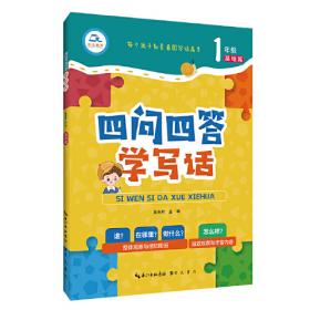 培优新帮手-小学语文 阅读与写话1年级（第3版）