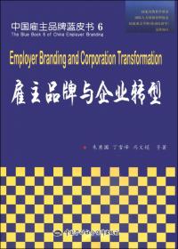 中国雇主品牌蓝皮书7 互联网时代的雇主品牌管理
