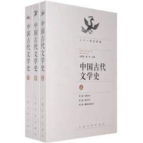 中国古代文学史.下册