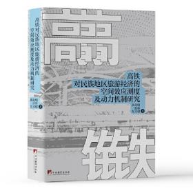 高铁开工了·中国高铁科学绘本