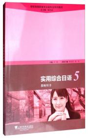 实用综合日语（3 教师用书）/新标准高职高专日语专业系列教材