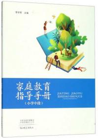 家庭教育指导手册（小学低段）