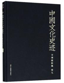 甘博摄影集（卷10）/中国文化史迹