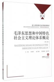 毛泽东思想和中国特色社会主义体系概论学习指导