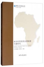 西部非洲地区性经贸组织法律制度专题研究/湘潭大学非洲法文库
