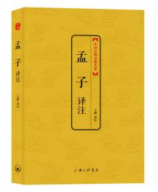 中国古典文化大系：孟子译注